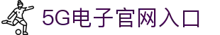 5G电子·模拟器 (试玩游戏)官方网站